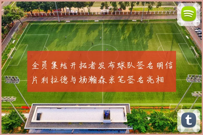 全员集结开拓者发布球队签名明信片利拉德与杨瀚森亲笔签名亮相