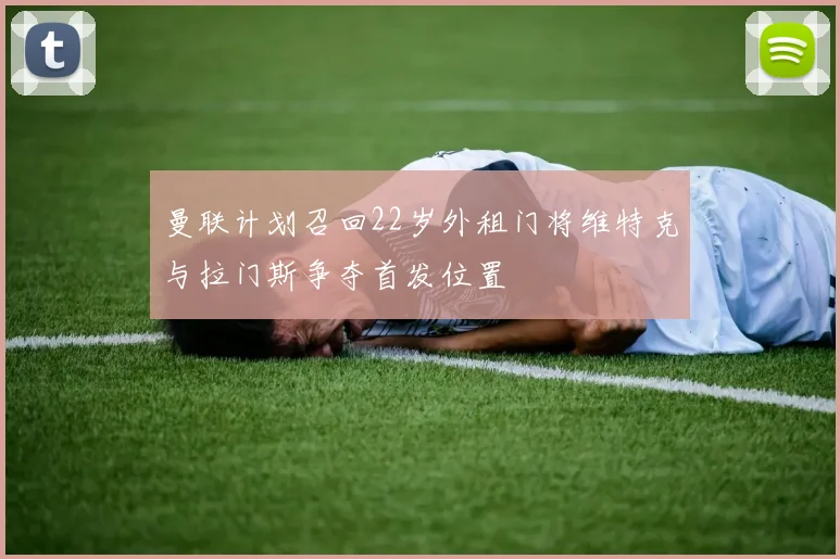 曼联计划召回22岁外租门将维特克与拉门斯争夺首发位置