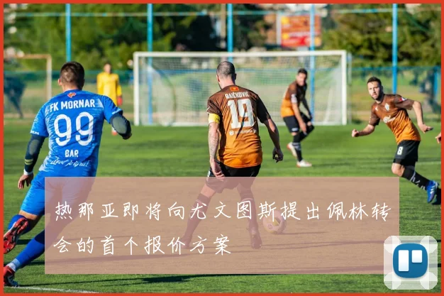 热那亚即将向尤文图斯提出佩林转会的首个报价方案